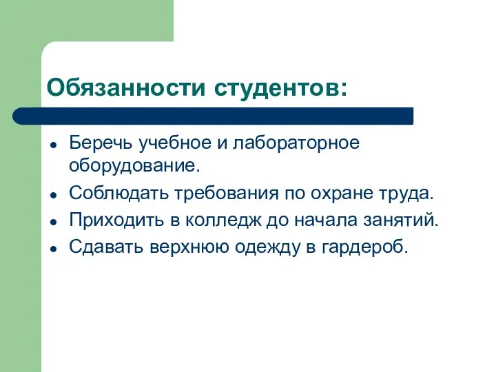 Обязанности студентов: Беречь учебное и лабораторное оборудование. Соблюдать требования по охране труда.