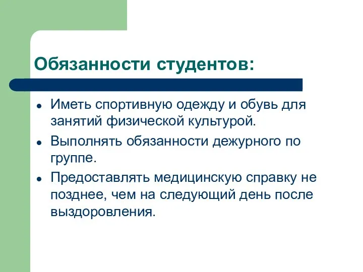 Обязанности студентов: Иметь спортивную одежду и обувь для занятий физической культурой. Выполнять