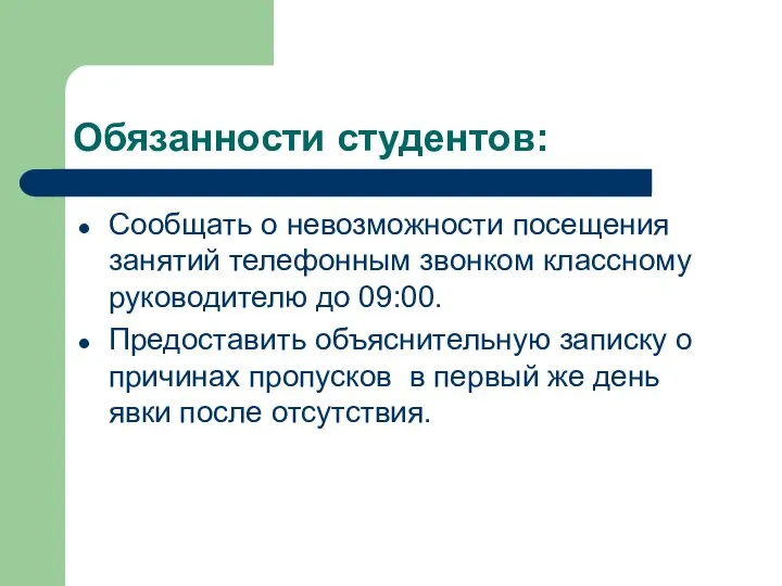 Обязанности студентов: Сообщать о невозможности посещения занятий телефонным звонком классному руководителю до