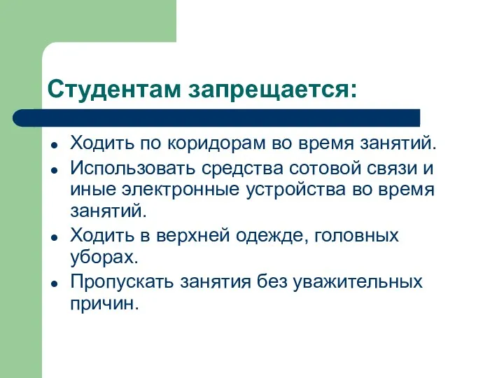 Студентам запрещается: Ходить по коридорам во время занятий. Использовать средства сотовой связи