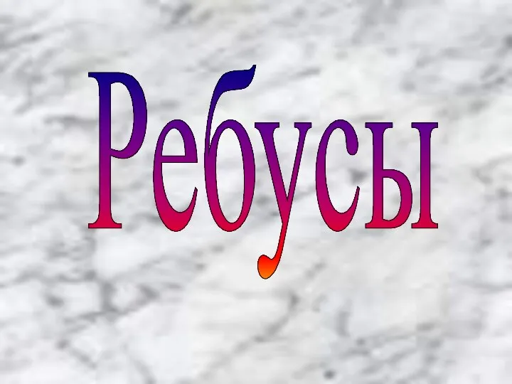 Ребусы