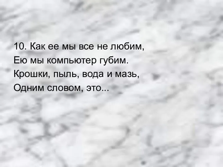 10. Как ее мы все не любим, Ею мы компьютер губим. Крошки,