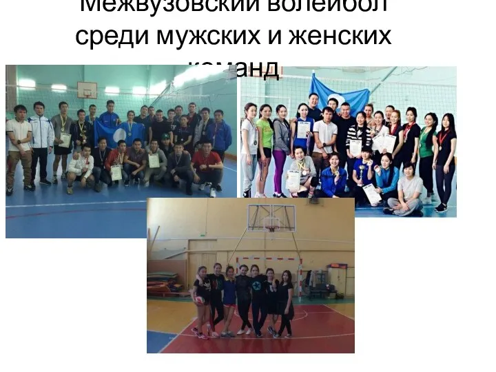 Межвузовский волейбол среди мужских и женских команд
