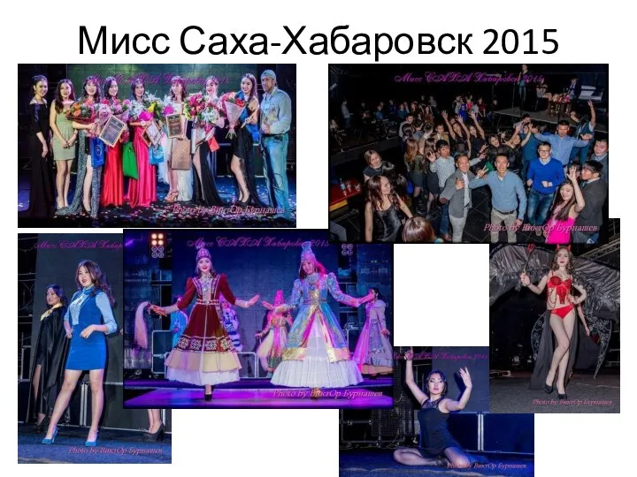 Мисс Саха-Хабаровск 2015