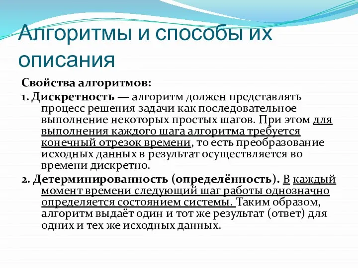 Алгоритмы и способы их описания Свойства алгоритмов: 1. Дискретность — алгоритм должен