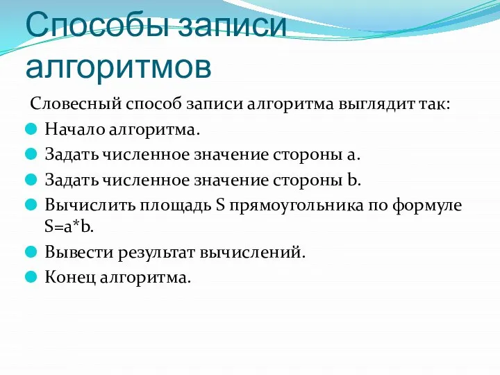 Способы записи алгоритмов Словесный способ записи алгоритма выглядит так: Начало алгоритма. Задать