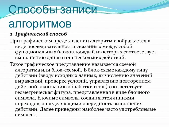 Способы записи алгоритмов 2. Графический способ При графическом представлении алгоритм изображается в