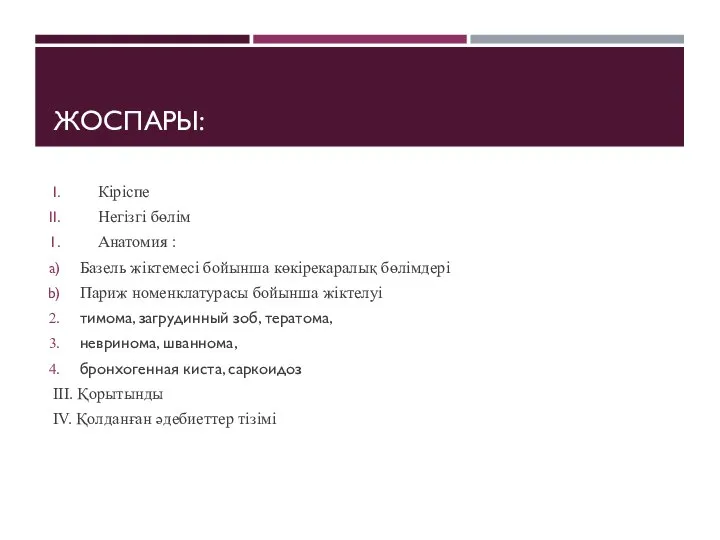 ЖОСПАРЫ: Кіріспе Негізгі бөлім Анатомия : Базель жіктемесі бойынша көкірекаралық бөлімдері Париж