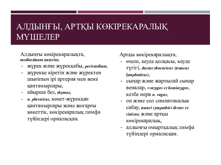 АЛДЫНҒЫ, АРТҚЫ КӨКІРЕКАРАЛЫҚ МҮШЕЛЕР Алдыңғы көкірекаралықта, mediastinum anterior, жүрек және жүрекқабы, pericardium,