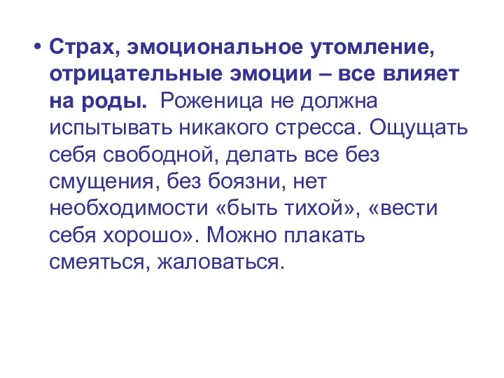 Страх, эмоциональное утомление, отрицательные эмоции – все влияет на роды. Роженица не