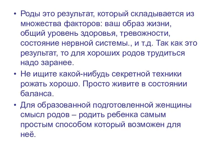 Роды это результат, который складывается из множества факторов: ваш образ жизни, общий