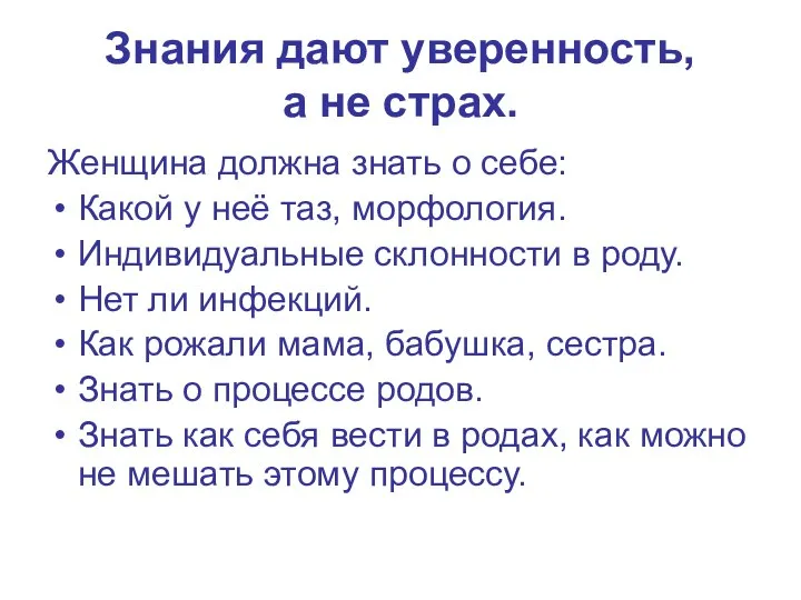 Знания дают уверенность, а не страх. Женщина должна знать о себе: Какой