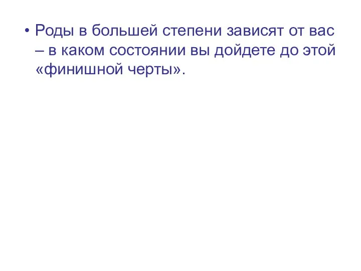 Роды в большей степени зависят от вас – в каком состоянии вы