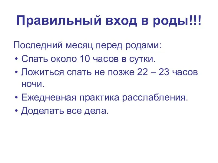 Правильный вход в роды!!! Последний месяц перед родами: Спать около 10 часов