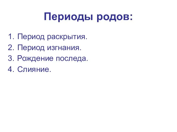 Периоды родов: Период раскрытия. Период изгнания. Рождение последа. Слияние.