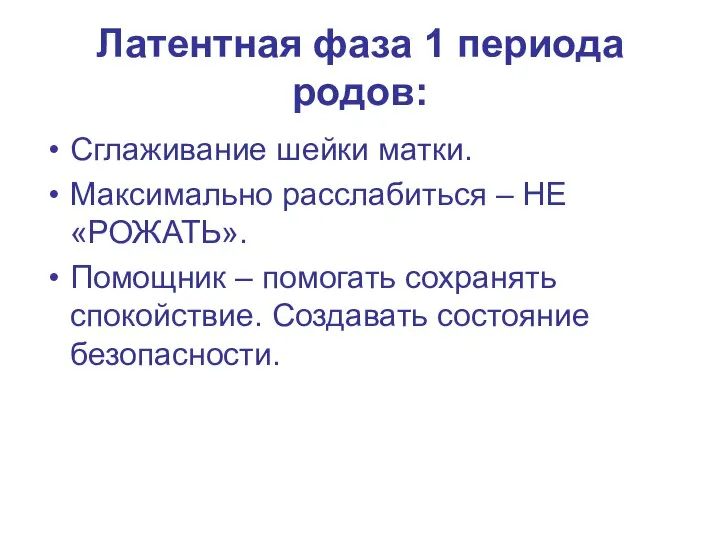 Латентная фаза 1 периода родов: Сглаживание шейки матки. Максимально расслабиться – НЕ