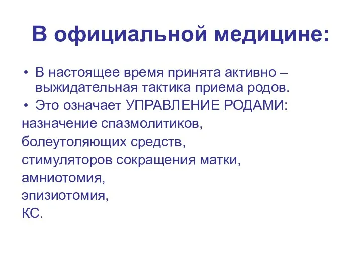 В официальной медицине: В настоящее время принята активно – выжидательная тактика приема