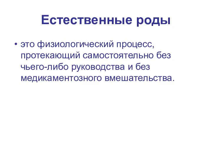 Естественные роды это физиологический процесс, протекающий самостоятельно без чьего-либо руководства и без медикаментозного вмешательства.