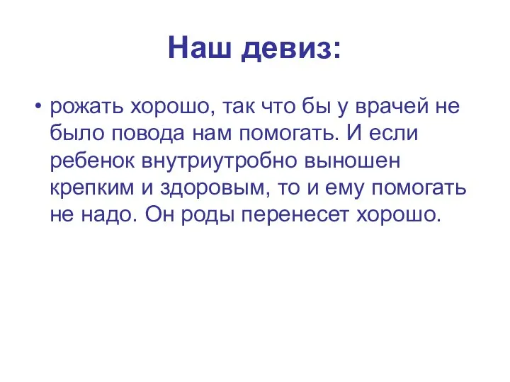 Наш девиз: рожать хорошо, так что бы у врачей не было повода