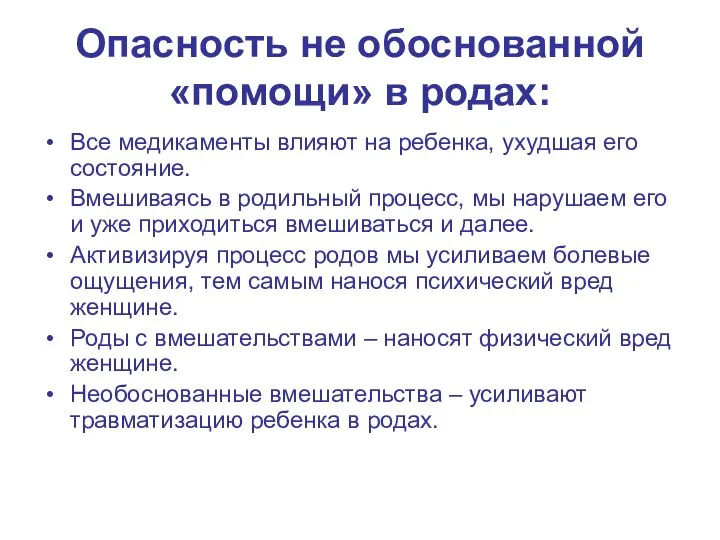 Опасность не обоснованной «помощи» в родах: Все медикаменты влияют на ребенка, ухудшая