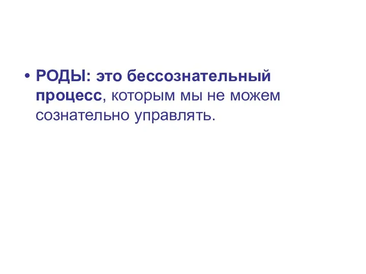 РОДЫ: это бессознательный процесс, которым мы не можем сознательно управлять.