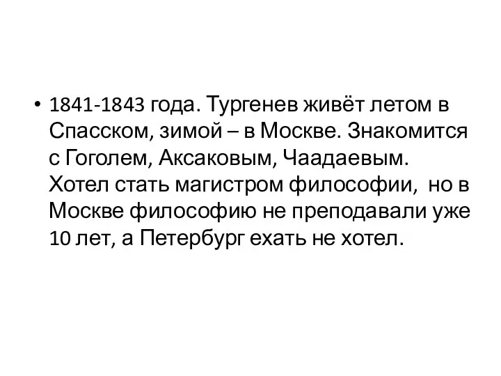 1841-1843 года. Тургенев живёт летом в Спасском, зимой – в Москве. Знакомится