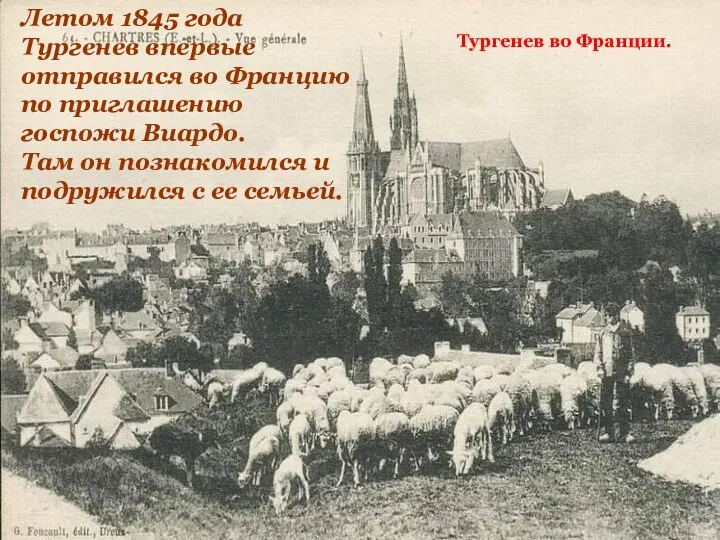 Тургенев во Франции. Летом 1845 года Тургенев впервые отправился во Францию по