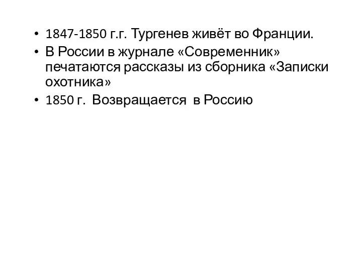 1847-1850 г.г. Тургенев живёт во Франции. В России в журнале «Современник» печатаются