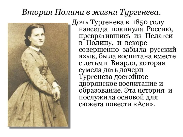 Вторая Полина в жизни Тургенева. Дочь Тургенева в 1850 году навсегда покинула