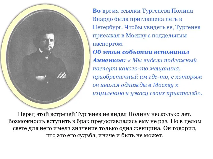 Во время ссылки Тургенева Полина Виардо была приглашена петь в Петербург. Чтобы