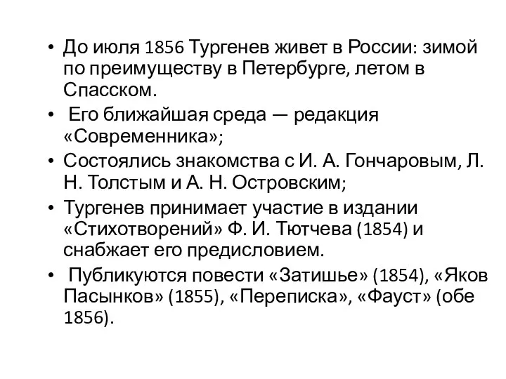 До июля 1856 Тургенев живет в России: зимой по преимуществу в Петербурге,