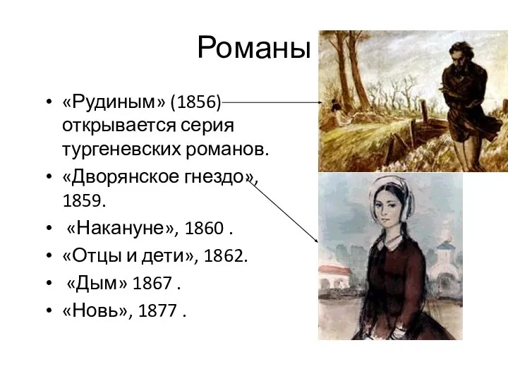 Романы «Рудиным» (1856) открывается серия тургеневских романов. «Дворянское гнездо», 1859. «Накануне», 1860