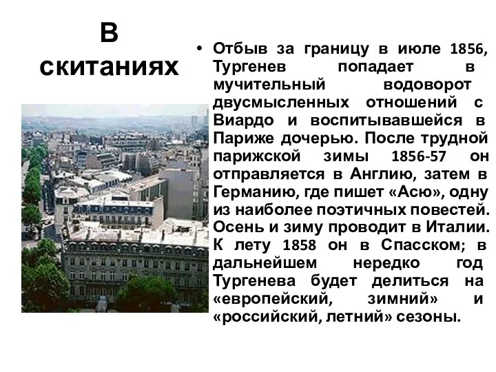 В скитаниях Отбыв за границу в июле 1856, Тургенев попадает в мучительный