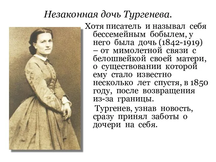 Незаконная дочь Тургенева. Хотя писатель и называл себя бессемейным бобылем, у него
