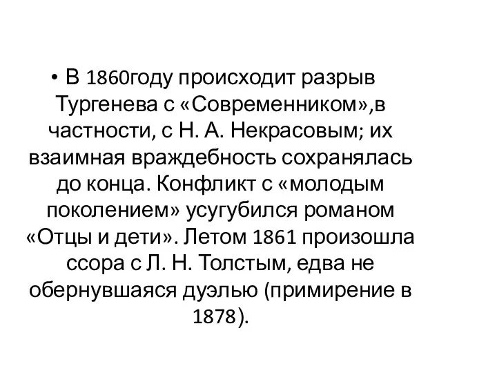 В 1860году происходит разрыв Тургенева с «Современником»,в частности, с Н. А. Некрасовым;