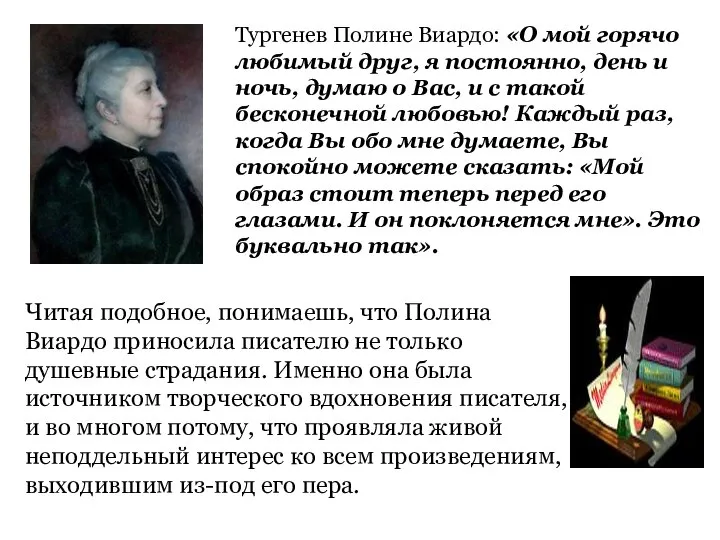 Тургенев Полине Виардо: «О мой горячо любимый друг, я постоянно, день и