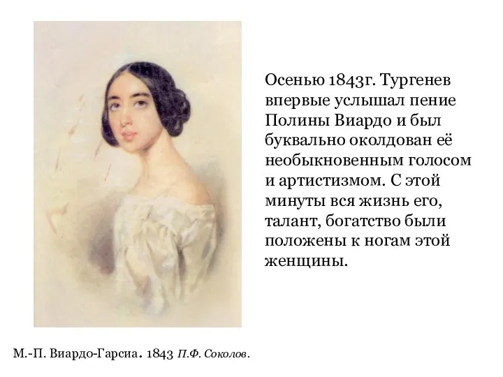 М.-П. Виардо-Гарсиа. 1843 П.Ф. Соколов. Осенью 1843г. Тургенев впервые услышал пение Полины