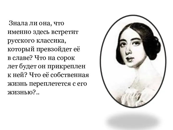 Знала ли она, что именно здесь встретит русского классика, который превзойдет её