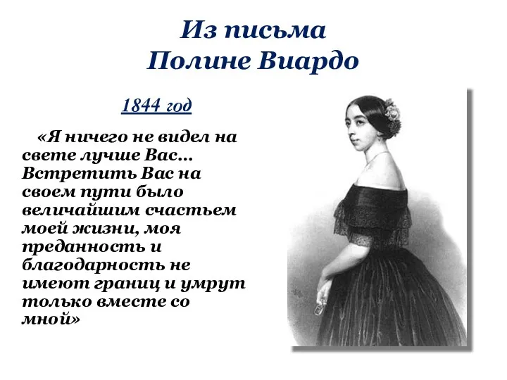 Из письма Полине Виардо «Я ничего не видел на свете лучше Вас…