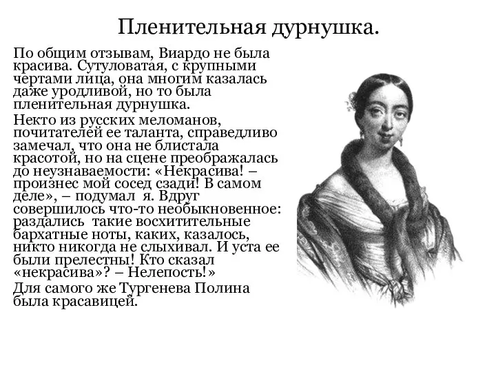 Пленительная дурнушка. По общим отзывам, Виардо не была красива. Сутуловатая, с крупными