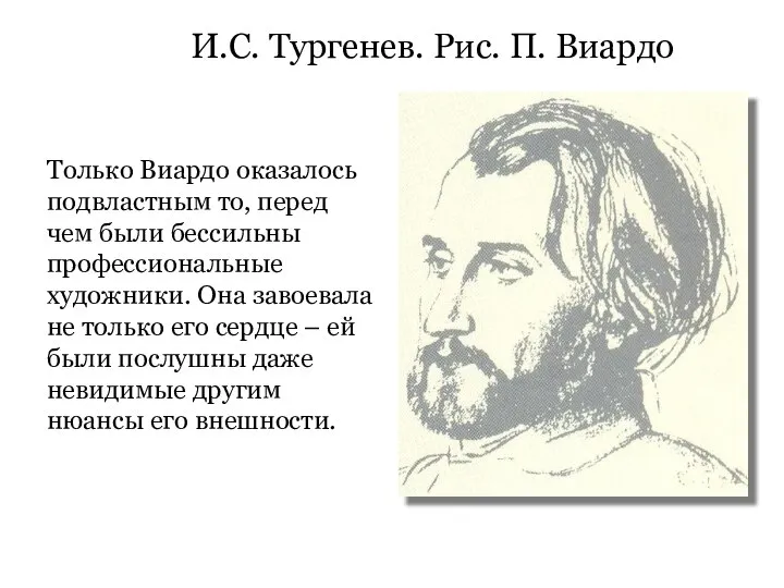 И.С. Тургенев. Рис. П. Виардо Только Виардо оказалось подвластным то, перед чем