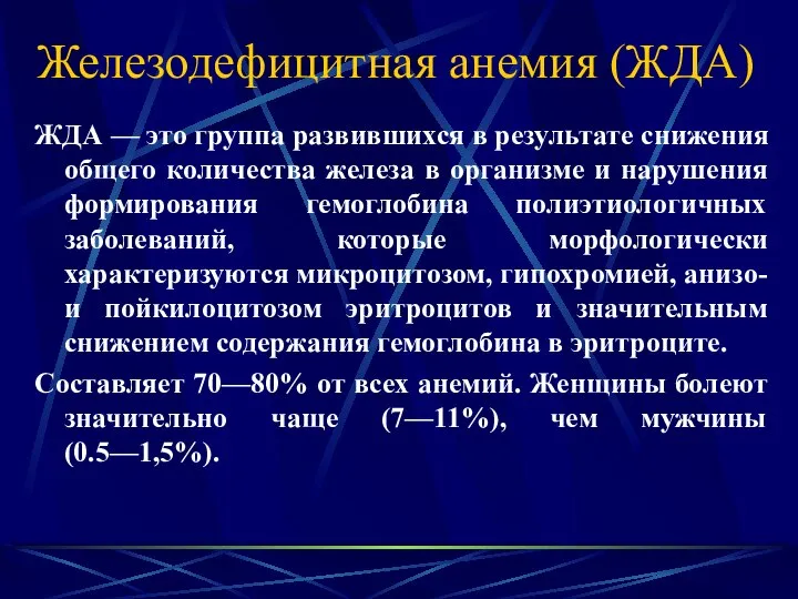 Железодефицитная анемия (ЖДА) ЖДА — это группа развившихся в результате снижения общего