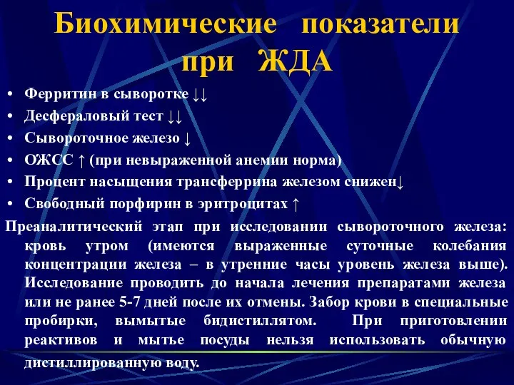 Биохимические показатели при ЖДА Ферритин в сыворотке ↓↓ Десфераловый тест ↓↓ Сывороточное