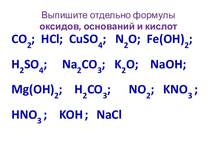 Выпишите отдельно формулы оксидов, оснований и кислот CO2; HCl; CuSO4; N2O; Fe(OH)2;