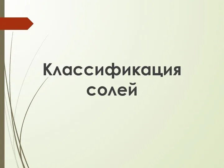 Классификация солей