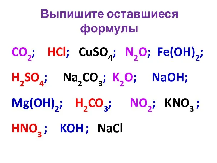 Выпишите оставшиеся формулы CO2; HCl; CuSO4; N2O; Fe(OH)2; H2SO4; Na2CO3; K2O; NaOH;