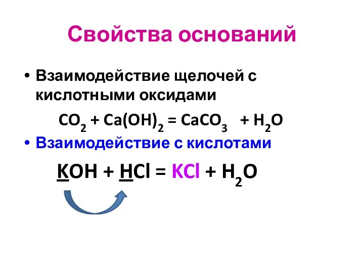 Свойства оснований Взаимодействие щелочей с кислотными оксидами CO2 + Ca(OH)2 = CaCO3