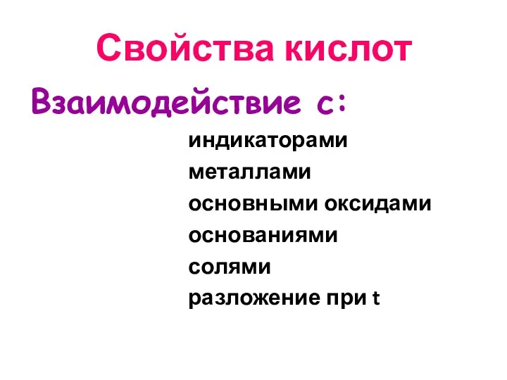 Свойства кислот Взаимодействие с: индикаторами металлами основными оксидами основаниями солями разложение при t