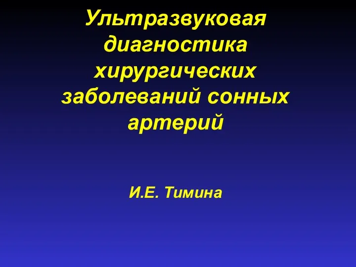 Ультразвуковая диагностика хирургических заболеваний сонных артерий И.Е. Тимина