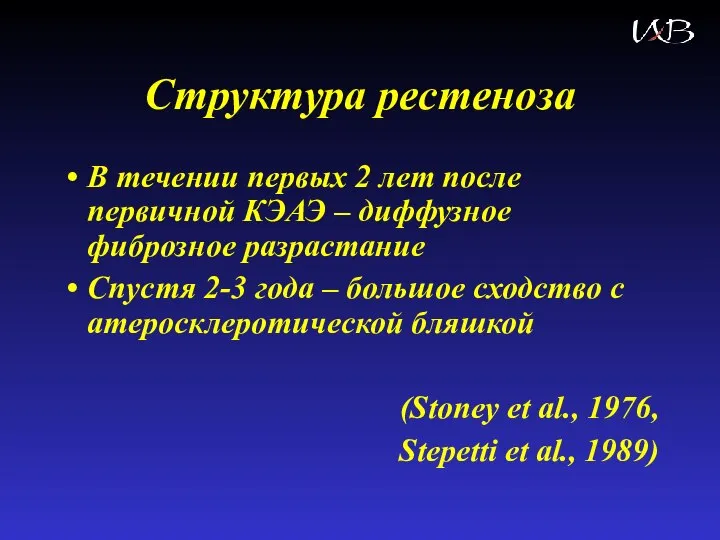 Структура рестеноза В течении первых 2 лет после первичной КЭАЭ – диффузное